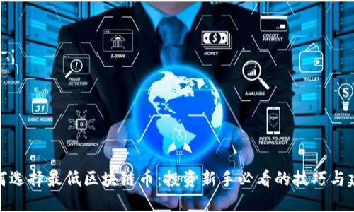 如何选择最低区块链币：投资新手必看的技巧与建议