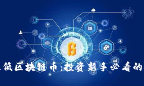 如何选择最低区块链币：投资新手必看的技巧与建议