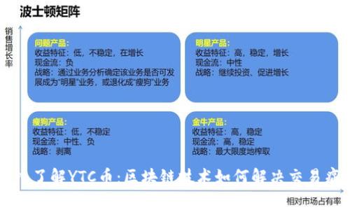 深入了解YTC币：区块链技术如何解决交易痛点