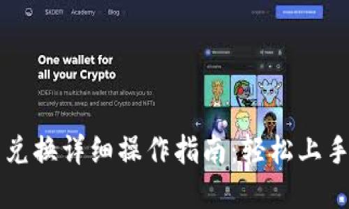 TP钱包币币兑换详细操作指南：轻松上手转账和交易