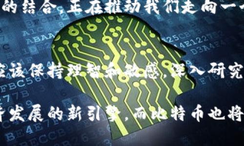 names区块链技术如何改变比特币的未来？/titles

区块链, 比特币, 数字货币, 技术革命/guanjianci

## 内容大纲

1. **引言**
   - 区块链技术的崛起
   - 比特币的诞生背景

2. **区块链技术的基本概念**
   - 数据结构与去中心化
   - 区块链的工作原理

3. **比特币与区块链的关系**
   - 比特币为何依赖区块链
   - 比特币的交易流程

4. **区块链技术的优势**
   - 安全性与透明性
   - 降低中介成本

5. **比特币的市场现状与挑战**
   - 当前市场规模和趋势
   - 法规、技术和投资风险

6. **区块链对比特币未来发展的影响**
   - 技术创新与发展前景
   - 市场接受度与应用场景

7. **结语**
   - 区块链和比特币的未来畅想
   - 个人投资者的思考

---

## 内容正文

### 引言
随着科技的飞速发展，区块链技术在近几年愈发成为大家讨论的热门话题。而作为区块链最初的应用，比特币的问世不仅为我们展示了这一技术的潜力，也引发了全球范围内对于数字货币的热潮。本文将探讨区块链技术如何改变比特币的未来，深入分析其底层技术的优势和市场现状，展望其将来的发展方向。

### 区块链技术的基本概念
区块链是一种通过链式结构将数据分段存储的方法，每一个“区块”都包含了一定数量的交易数据，而这些数据通过加密算法相互连接，形成一个不可篡改的“链”。其核心特色在于去中心化——也就是说，无需中央权威机构，所有参与者共同维护这一网络的安全。

区块链的工作原理在于通过共识机制确保网络中的每一笔交易都被广泛认同并记录。这意味着，一旦交易被写入区块后，就无法被更改或删除，这在金融等行业中极大地提高了信任度和透明性。

### 比特币与区块链的关系
比特币是建立在区块链技术之上的首个去中心化的数字货币。它通过区块链网络进行所有的交易，使得用户可以安全高效地进行价值转移，而无须借助传统银行或支付平台。比特币的交易流程包括创建比特币地址、生成交易、广播交易、矿工验证和记录交易到区块链。

这种过程中的每一步都依赖于区块链的工作原理，正是由于区块链的技术基础，使得比特币能够在全球范围内以极小的成本进行高速交易。没有中介的参与，用户能够享受到更低的交易费用和更快的转账速度。

### 区块链技术的优势
区块链技术为比特币及其他数字货币提供了可靠的安全性与透明性。每一个记账节点都保存着完整的交易历史，任何人都可以对交易进行验证，这降低了信任的成本并提高了交易的透明度。由于数据一经写入，就无法被篡改，因此极大地降低了欺诈风险。

此外，区块链技术通过消除中介的角色，大幅度降低了交易成本。无论是跨境转账还是商品交易，用户无需支付高额的手续费，从而能享受到更为实惠的服务。这种优势不仅适用于个人用户，也拓展到了企业和金融机构的交易操作中。

### 比特币的市场现状与挑战
尽管比特币市场在经历了几轮波动后逐渐趋于稳定，但依然面临着巨大的挑战。如今，比特币的市场规模已达数万亿级，但价格波动依然剧烈，投资风险不容小觑。

此外，各国政府对于数字货币的监管态度也不同，有的支持并监管，有的则选择禁止，这使得比特币面临法律上的不确定性。而技术层面的问题，如交易速度缓慢、网络拥堵等，也依然存在。因此，用户、投资者和开发者需要时刻关注这些挑战，保持敏感度，以便于及时调整策略。

### 区块链对比特币未来发展的影响
展望未来，区块链技术的不断创新与发展将对比特币产生深远的影响。例如，第二层协议（如闪电网络）的推出可以大幅提升比特币的交易速度和效率，使得其更具竞争力。此外，各种新兴的区块链应用场景，如去中心化金融（DeFi）和非同质化代币（NFT），也为比特币带来了更多的合作机会和发展动能。

市场的接受度不断提升，个人用户和企业也逐渐开始将比特币作为一种新的资产配置方式。尽管还有许多未知因素，但比特币和区块链技术的结合，正在推动我们走向一个更加数字化的未来。

### 结语
区块链技术和比特币相辅相成，二者的发展与演变在未来将会交织出更加复杂和丰富的图景。面对新的机遇与挑战，作为个人投资者，我们应该保持理智和敏感，深入研究市场动态，确保自身的投资行为始终处于安全和理性的状态中。

随着技术的不断演进和市场的不断成熟，区块链和比特币的未来充满希望。在这个快速变化的时代，我们有理由相信，区块链将成为推动经济发展的新引擎，而比特币也将因此焕发新的生机。