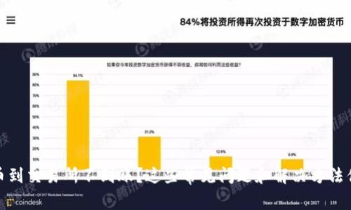 TP钱包提币到交易所不到账？这些常见问题和解决方法你必须知道
