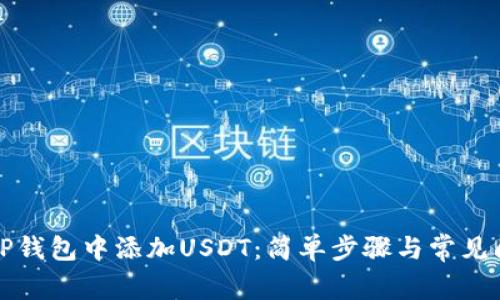 如何在TP钱包中添加USDT：简单步骤与常见问题解答
