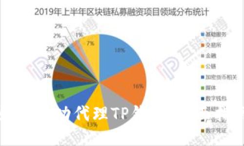 如何成功代理TP钱包：全面指南