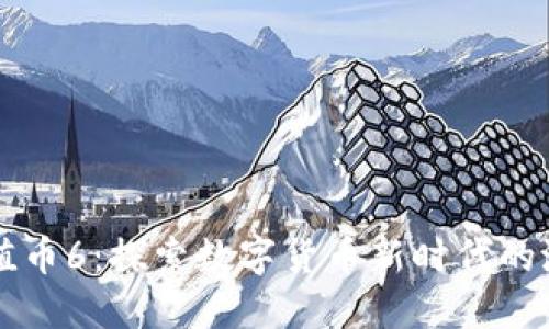 区块链价值币6：探索数字货币新时代的潜力与挑战