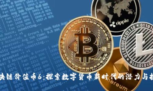 区块链价值币6：探索数字货币新时代的潜力与挑战
