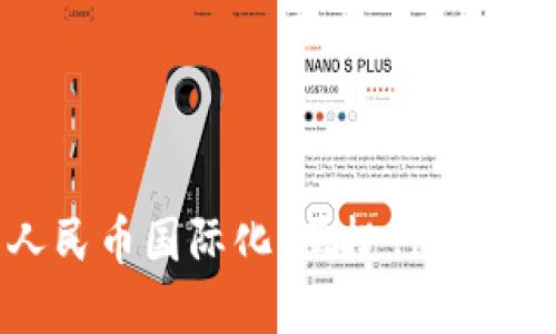 区块链助力人民币国际化：亚投行的角色与未来展望