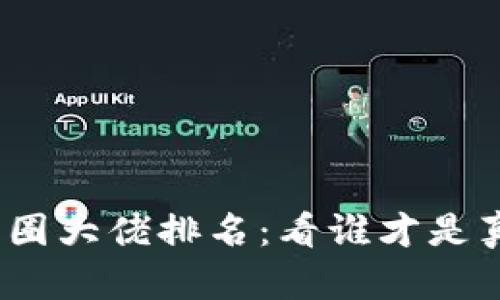 2023年区块链币圈大佬排名：看谁才是真正的财富掌控者