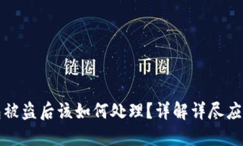 TP钱包被盗后该如何处理？详解详尽应对方案