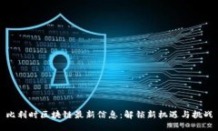 比利时区块链最新信息：