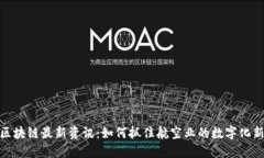 亚航区块链最新资讯：如