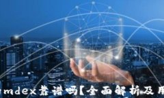 t p钱包里的mdex靠谱吗？全