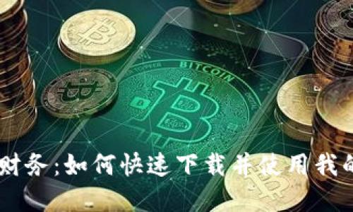 轻松掌控财务：如何快速下载并使用我的钱包APP