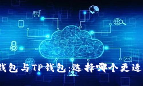 波宝钱包与TP钱包：选择哪个更适合你？