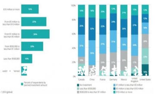   如何将TP钱包里的BNB兑换成火腿：详细操作指南 / 

 guanjianci TP钱包, BNB, 火腿, 加密货币兑换 /guanjianci 

---

引言
在加密货币的世界里，数字货币交易方式层出不穷。对于许多用户来说，如何在TP钱包中将BNB（币安币）成功兑换成火腿（HOGE）无疑是一个亟待解决的问题。因为BNB与火腿的兑换涉及到多个步骤和平台，初学者可能会感到迷茫和困惑。本文将详细解析这一过程，希望在您兑换BNB为火腿时，能够提供实用的指导。

什么是TP钱包？
TP钱包是一款支持多种加密货币的移动钱包，用户可以便捷地管理自己的数字资产。通过TP钱包，用户不仅可以安全地存储加密货币，还能进行交易、兑换以及其他相关操作。它凭借用户友好的界面和强大的功能，在市场上赢得了不少用户的青睐。

BNB和火腿币简介
BNB（币安币）是全球知名交易平台币安（Binance）推出的一种原生代币，它不仅可以用来支付交易手续费，还能用于参与币安平台上的各种活动。而火腿（HOGE）则是一种新兴的Memecoin，吸引了大量追求高风险高收益投资者的关注。这两种币的价值波动较大，用户在兑换前应提前做好调研。

兑换所需准备
在进行BNB兑换火腿之前，用户需要确保以下几点：
ul
    li确认TP钱包已成功安装并注册账户。/li
    li保证钱包内有足够的BNB余额，以满足交易的需求及手续费。/li
    li下载并安装任何必要的去中心化交易（DEX）应用，如PancakeSwap或Uniswap等。/li
/ul

步骤一：打开TP钱包并选择BNB
首先，打开您的TP钱包。在钱包中，您会看到自己当前持有的多种数字资产。找到BNB并点击它，以进入其详细信息页面。

步骤二：选择兑换功能
在BNB的详细页面中，您会看到一个“兑换”或“交易”的选项。点击这个选项以进入兑换界面。在此处，您可以设置想要兑换的BNB数量，同时选择目标货币作为火腿（HOGE）。

步骤三：连接去中心化交易所
在TP钱包中完成BNB到火腿的兑换时，通常需要连接到去中心化交易所（如PancakeSwap）。在TP钱包的“DEX”选项下，您可能会看到连接的按钮。点击它，选择相应的DEX，并完成连接授权。

步骤四：设置交易参数
连接成功后，根据市场价格设置交易参数。您可以选择“市场订单”或“限价订单”。市场订单会在当前价格下立即执行，而限价订单则会在您设定的某个价格达到后才执行。根据自己的需求做出选择。

步骤五：确认交易
在设置好所有参数后，仔细检查交易信息，确认无误后点击“确认”按钮。这时，您的交易将被提交，TP钱包会提示您支付相应的交易手续费。确保您的钱包中有足够的BNB来完成这笔手续费。

步骤六：监控交易状态
提交交易后，您可以在TP钱包中查看交易状态。根据网络拥堵情况，交易可能会在几分钟内得到确认，您也可以查看交易的具体区块链信息，以保证交易顺利完成。

常见问题解答
1. **交易失败的原因是什么？**
交易失败可能有很多原因，例如网络拥堵、价格滑点过大、余额不足等。确保在交易前充分了解当前市场情况。

2. **如何选择合适的DEX？**
根据您的地区和平台的支持情况选择合适的DEX。PancakeSwap通常是兑换BNB和火腿的较好选择，因为它支持多个币种的交易，并且大部分用户反馈良好。

3. **何时是兑换的最佳时机？**
最佳兑换时机会受到市场波动的影响。请根据技术分析、市场资讯及自己的风险承受能力，决定是否进行兑换。

总结
总之，将TP钱包中的BNB兑换成火腿并不是一个复杂的操作。只要您做好充分的准备，按照以上步骤操作，就能顺利完成交易。不过，在整个过程中，确保对市场动态保持关注，做出及时的调整，也是成功交易的重要因素。希望本文的指南能帮助您更好地进行数字资产的管理与转化。