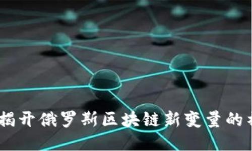 欧米币：揭开俄罗斯区块链新变量的神秘面纱