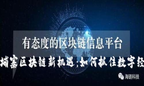 2023年柬埔寨区块链新机遇：如何抓住数字经济的浪潮？