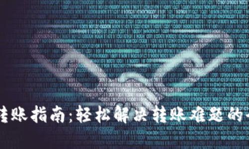 IM钱包转账指南：轻松解决转账难题的全面教程