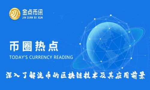 深入了解流币的区块链技术及其应用前景
