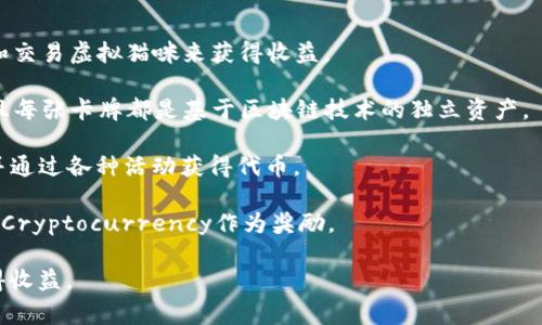 区块链挖币游戏是指以区块链技术为基础，通过游戏的方式让玩家在玩游戏的同时获得加密货币或者代币的活动。这类游戏通常利用智能合约、虚拟资产交易等区块链特性，提供了一种新的激励机制，以吸引玩家参与。

一些著名的区块链挖币游戏包括：

1. **CryptoKitties**：这是一个基于以太坊的区块链游戏，玩家可以通过购买、繁殖和交易虚拟猫咪来获得收益。

2. **Gods Unchained**：这是一款卡牌游戏，玩家在比赛中可以获得以太坊代币，并且每张卡牌都是基于区块链技术的独立资产。

3. **Axie Infinity**：在这个游戏中，玩家可以收集、养成和对战虚拟宠物（Axies），并通过各种活动获得代币。

4. **Splinterlands**：这是一个基于区块链的数字卡牌游戏，玩家通过对战可以赢得Cryptocurrency作为奖励。

这些游戏的共同特点是让玩家在享受娱乐的同时，也能参与到区块链经济中，从而获得收益。