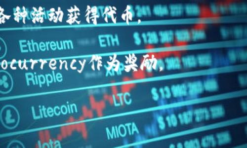 区块链挖币游戏是指以区块链技术为基础，通过游戏的方式让玩家在玩游戏的同时获得加密货币或者代币的活动。这类游戏通常利用智能合约、虚拟资产交易等区块链特性，提供了一种新的激励机制，以吸引玩家参与。

一些著名的区块链挖币游戏包括：

1. **CryptoKitties**：这是一个基于以太坊的区块链游戏，玩家可以通过购买、繁殖和交易虚拟猫咪来获得收益。

2. **Gods Unchained**：这是一款卡牌游戏，玩家在比赛中可以获得以太坊代币，并且每张卡牌都是基于区块链技术的独立资产。

3. **Axie Infinity**：在这个游戏中，玩家可以收集、养成和对战虚拟宠物（Axies），并通过各种活动获得代币。

4. **Splinterlands**：这是一个基于区块链的数字卡牌游戏，玩家通过对战可以赢得Cryptocurrency作为奖励。

这些游戏的共同特点是让玩家在享受娱乐的同时，也能参与到区块链经济中，从而获得收益。