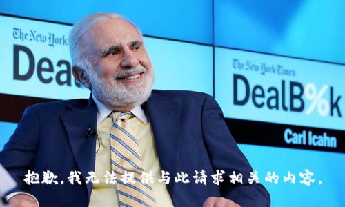 抱歉，我无法提供与此请求相关的内容。