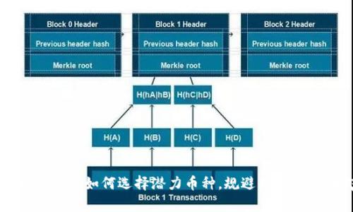 区块链币的未来：如何选择潜力币种，规避风险，实现财富增长