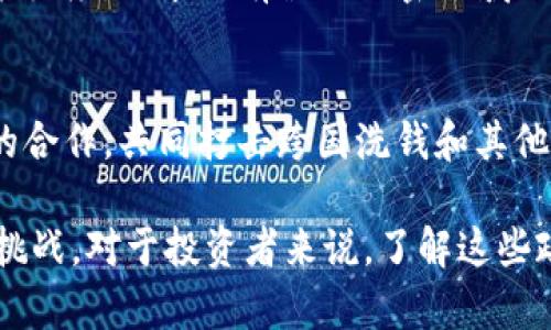 在2023年，各国纷纷发布了针对区块链和加密货币的最新政策与法规。这些政策的出台旨在规范市场、保护投资者、打击洗钱活动以及推动区块链技术的健康发展。以下是一些主要的趋势和政策概览：

1. **监管框架的建立**：
   - 许多国家开始着手建立清晰的监管框架，以确保区块链应用和加密货币交易的安全性。比如，某些地区推出了加密货币交易所的注册和许可制度，要求交易所遵守反洗钱（AML）和了解您的客户（KYC）规定。

2. **税收政策**：
   - 区块链资产的税收问题一直是各国政府关注的重点。2023年，部分国家明确规定加密货币的资本收益税政策，这意味着任何因交易加密货币获得的利润都需要纳税。

3. **技术标准化**：
   - 许多国家和行业组织正在制定区块链技术的标准，以促进不同平台之间的互操作性和兼容性。这些标准化的倡议有助于提升行业的整体效率。

4. **加密货币与稳定币的分类**：
   - 各国在法律上开始区分加密货币与稳定币的定义和监管措施。例如，稳定币（如与法定货币挂钩的加密资产）可能会受到更严格的金融监管。

5. **环保政策**：
   - 鉴于加密货币挖矿对环境的影响，部分国家开始对挖矿企业施加更严格的环保要求，甚至在一些地区暂停新的挖矿许可。

6. **促进创新**：
   - 尽管监管逐渐加强，但很多国家也积极推动区块链技术的创新，例如通过设立区块链开发基金或产业园区，以吸引相关企业和人才的聚集。

7. **反洗钱和打击恐怖融资**：
   - 针对区块链技术可能被用于犯罪活动的担忧，各国加大了反洗钱和反恐融资的政策力度，要求所有涉足加密领域的公司加强合规程序。

8. **国际合作**：
   - 各国认识到区块链和加密货币的国际特性，因此越来越多的国家开始加强国际间的合作，共同打击跨国洗钱和其他金融犯罪行为。

这些政策的实施意味着区块链领域将逐步走向成熟，同时也给参与者带来了新的机遇与挑战。对于投资者来说，了解这些政策的变化将有助于更好地把握市场动态，做出更为明智的投资决策。