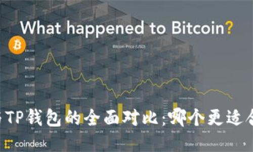 IM与TP钱包的全面对比：哪个更适合你？