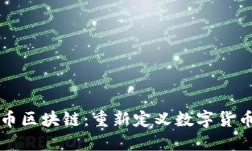 哥伦布币区块链：重新定义数字货币的未来