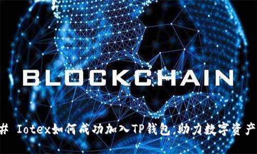 ### Iotex如何成功加入TP钱包，助力数字资产管理