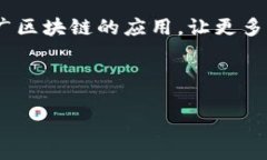   聚币区块链：为您揭开区