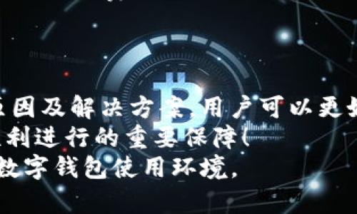   解决TP钱包转账备注乱码的简单方法，让你的转账信息不再迷糊！ / 

 guanjianci TP钱包, 转账备注, 乱码, 解决方案 /guanjianci 

一、引言：为何转账备注如此重要
在使用TP钱包进行转账时，备注信息常常承载着重要的传递信息。转账备注是发送方与接收方沟通的桥梁，它不仅能帮助双方确认资金的用途，还能增强交易的透明度。然而，在实际使用中，许多用户却遭遇了转账备注乱码的问题，这不仅影响了沟通效率，也让资金流动变得更加复杂。本文将深入探讨转账备注乱码的原因，以及如何有效解决这一问题。

二、转账备注乱码的常见原因
转账备注出现乱码的情况并非个别现象，通常有几个主要原因：
ul
   listrong字符编码不匹配：/strong不同设备和平台在处理文本信息时，可能使用不同的字符编码。在某些情况下，当用户输入备注信息时，系统无法正确识别特定字符，导致出现乱码。/li
   listrong网络延迟或错误：/strong在网络环境不稳定的情况下，传输过程中的数据包可能会受到损坏，从而导致备注信息出现乱码。/li
   listrong软件版本问题：/strong使用的TP钱包软件版本过旧，可能不支持新格式的备注信息，导致显示异常。/li
   listrong特殊符号或表情：/strong部分用户在备注中使用了特殊符号或表情，这些字符可能无法被支持从而变成乱码。/li
/ul

三、如何有效解决转账备注乱码问题
针对上述原因，我们可以采取以下几种解决方案：

h41. 检查字符编码设置/h4
在进行转账前，确认你的TP钱包设置中的字符编码类型是否兼容。一般而言，UTF-8编码是通用的字符编码方式，适合大部分情况。如果在设置中可以选择字符编码，务必选择UTF-8。

h42. 更新TP钱包软件/h4
确保你所使用的TP钱包是最新版本，软件开发者通常会在新版本中修复之前存在的bug，增强程序的兼容性。定期检查更新是预防问题的好习惯。

h43. 避免使用特殊字符/h4
在输入备注信息时，尽量避免使用非标准字符、特殊符号或表情。这些字符在不同设备或版本间的兼容性较低，容易导致显示错误。使用简单易读的语言，可以保证信息传递的准确性。

h44. 检查网络连接/h4
保持良好的网络连接可以有效避免因数据丢失而造成的乱码问题。在进行重要的转账操作时，建议使用稳定的Wi-Fi网络，以降低数据传输中的错误风险。

h45. 审核备注信息/h4
在确认转账之前，建议再次审核备注信息的内容。确保无误后再进行支付，以免因输入错误而影响交易。必要时，可以将备注内容复制到其他文本编辑器中检查是否能正确显示。

四、案例分析：乱码对交易的影响
为了更好地理解转账备注乱码所造成的问题，我们来看看几个实际案例。
案例一：小李在使用TP钱包向朋友小王转账时，输入了“请还我上次借的钱”，然而因乱码显示为“请还我上次�?钱”。小王在看到此信息后，不仅搞不清楚小李的意图，反而误解为小李在催促自己还钱，从而产生了双方之间的误会。这个小小备注的乱码，竟然影响了他们的友谊。

案例二：小张在进行一笔商业交易时，备注中写道：“今天的会议费用”。由于使用了复杂的表情符号，这一备注显示为乱码，导致交易的对方无法确认费用用途，最终两人耗费了大量时间沟通，影响了交易的效率。
从以上案例中，我们可以看到，转账备注乱码不仅仅是个小问题，它可能导致误解，甚至影响人际关系和商业合作。因此，掌握一些解决方案尤为重要。

五、总结：提升用户体验，从解决乱码开始
在这个信息化高度发达的时代，随时随地的转账行为已经成为人们的日常习惯。而在这一过程中，转账备注的准确传递更是至关重要。通过了解转账备注乱码的原因及解决方案，用户可以更好地维护自身的权益，同时提升转账体验。
所以，下次在使用TP钱包转账时，务必注意备注信息的正确性和兼容性，这不仅是对自己负责，也是对他人沟通的一种尊重和礼貌。记住，良好的沟通是促进交易顺利进行的重要保障！
希望通过本文的分享，您能够在使用TP钱包转账时，避免不必要的烦恼，不再受到备注乱码的困扰！如有更多相关问题欢迎留言讨论，让我们一起打造更为便捷的数字钱包使用环境。