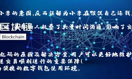   解决TP钱包转账备注乱码的简单方法，让你的转账信息不再迷糊！ / 

 guanjianci TP钱包, 转账备注, 乱码, 解决方案 /guanjianci 

一、引言：为何转账备注如此重要
在使用TP钱包进行转账时，备注信息常常承载着重要的传递信息。转账备注是发送方与接收方沟通的桥梁，它不仅能帮助双方确认资金的用途，还能增强交易的透明度。然而，在实际使用中，许多用户却遭遇了转账备注乱码的问题，这不仅影响了沟通效率，也让资金流动变得更加复杂。本文将深入探讨转账备注乱码的原因，以及如何有效解决这一问题。

二、转账备注乱码的常见原因
转账备注出现乱码的情况并非个别现象，通常有几个主要原因：
ul
   listrong字符编码不匹配：/strong不同设备和平台在处理文本信息时，可能使用不同的字符编码。在某些情况下，当用户输入备注信息时，系统无法正确识别特定字符，导致出现乱码。/li
   listrong网络延迟或错误：/strong在网络环境不稳定的情况下，传输过程中的数据包可能会受到损坏，从而导致备注信息出现乱码。/li
   listrong软件版本问题：/strong使用的TP钱包软件版本过旧，可能不支持新格式的备注信息，导致显示异常。/li
   listrong特殊符号或表情：/strong部分用户在备注中使用了特殊符号或表情，这些字符可能无法被支持从而变成乱码。/li
/ul

三、如何有效解决转账备注乱码问题
针对上述原因，我们可以采取以下几种解决方案：

h41. 检查字符编码设置/h4
在进行转账前，确认你的TP钱包设置中的字符编码类型是否兼容。一般而言，UTF-8编码是通用的字符编码方式，适合大部分情况。如果在设置中可以选择字符编码，务必选择UTF-8。

h42. 更新TP钱包软件/h4
确保你所使用的TP钱包是最新版本，软件开发者通常会在新版本中修复之前存在的bug，增强程序的兼容性。定期检查更新是预防问题的好习惯。

h43. 避免使用特殊字符/h4
在输入备注信息时，尽量避免使用非标准字符、特殊符号或表情。这些字符在不同设备或版本间的兼容性较低，容易导致显示错误。使用简单易读的语言，可以保证信息传递的准确性。

h44. 检查网络连接/h4
保持良好的网络连接可以有效避免因数据丢失而造成的乱码问题。在进行重要的转账操作时，建议使用稳定的Wi-Fi网络，以降低数据传输中的错误风险。

h45. 审核备注信息/h4
在确认转账之前，建议再次审核备注信息的内容。确保无误后再进行支付，以免因输入错误而影响交易。必要时，可以将备注内容复制到其他文本编辑器中检查是否能正确显示。

四、案例分析：乱码对交易的影响
为了更好地理解转账备注乱码所造成的问题，我们来看看几个实际案例。
案例一：小李在使用TP钱包向朋友小王转账时，输入了“请还我上次借的钱”，然而因乱码显示为“请还我上次�?钱”。小王在看到此信息后，不仅搞不清楚小李的意图，反而误解为小李在催促自己还钱，从而产生了双方之间的误会。这个小小备注的乱码，竟然影响了他们的友谊。

案例二：小张在进行一笔商业交易时，备注中写道：“今天的会议费用”。由于使用了复杂的表情符号，这一备注显示为乱码，导致交易的对方无法确认费用用途，最终两人耗费了大量时间沟通，影响了交易的效率。
从以上案例中，我们可以看到，转账备注乱码不仅仅是个小问题，它可能导致误解，甚至影响人际关系和商业合作。因此，掌握一些解决方案尤为重要。

五、总结：提升用户体验，从解决乱码开始
在这个信息化高度发达的时代，随时随地的转账行为已经成为人们的日常习惯。而在这一过程中，转账备注的准确传递更是至关重要。通过了解转账备注乱码的原因及解决方案，用户可以更好地维护自身的权益，同时提升转账体验。
所以，下次在使用TP钱包转账时，务必注意备注信息的正确性和兼容性，这不仅是对自己负责，也是对他人沟通的一种尊重和礼貌。记住，良好的沟通是促进交易顺利进行的重要保障！
希望通过本文的分享，您能够在使用TP钱包转账时，避免不必要的烦恼，不再受到备注乱码的困扰！如有更多相关问题欢迎留言讨论，让我们一起打造更为便捷的数字钱包使用环境。