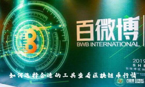 如何选择合适的工具查看区块链币行情