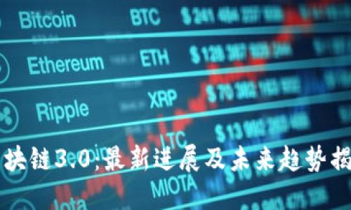 区块链3.0：最新进展及未来趋势揭示
