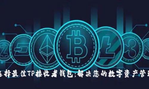 如何选择最佳TP接收者钱包：解决您的数字资产管理痛点