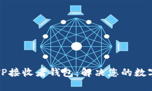 如何选择最佳TP接收者钱包：解决您的数字资产管理痛点