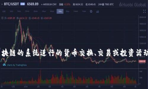 区块链币基交易（或称“币基交易”）是一个涉及数字货币和区块链技术的概念。一般来说，它指的是通过基于区块链的系统进行的货币交换、交易或投资活动。本文将深入探讨这一概念，分析其运作方式、优缺点、市场前景等。以下是一个详细的内容大纲以及相关文本。

### 区块链币基交易：理解数字货币交易的核心概念