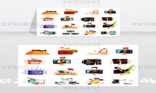 BU币与布比区块链：彻底解密这两者的关系及其背后的机遇