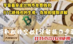 TP钱包如何领取推特空投？
