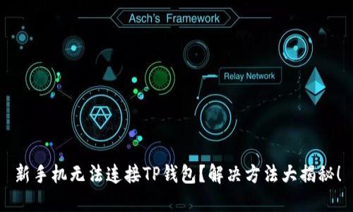 新手机无法连接TP钱包？解决方法大揭秘！