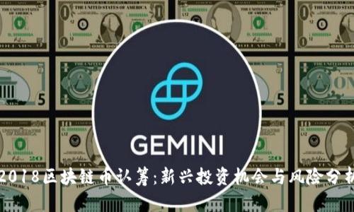 2018区块链币认筹：新兴投资机会与风险分析