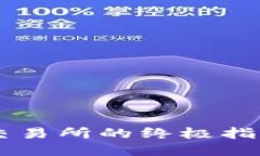 TP钱包充值香港交易所的终