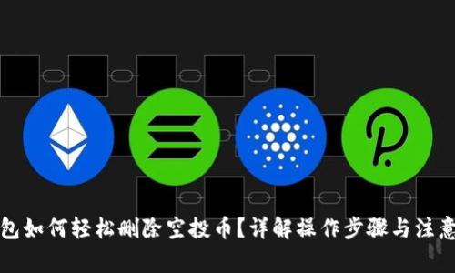 TP钱包如何轻松删除空投币？详解操作步骤与注意事项