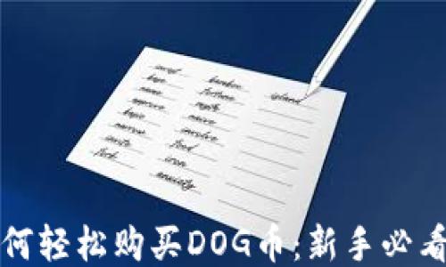 
TP钱包如何轻松购买DOG币：新手必看详细指南