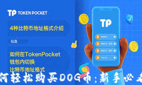 
TP钱包如何轻松购买DOG币：新手必看详细指南
