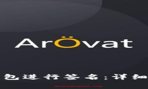 如何使用TP冷钱包进行签名：详细步骤与注意事项