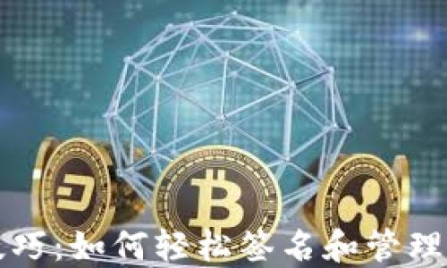 
TP钱包使用技巧：如何轻松签名和管理你的加密资产