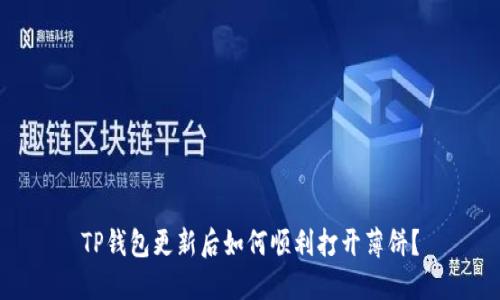 TP钱包更新后如何顺利打开薄饼？